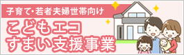 『こどもエコすまい支援事業』について