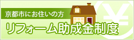 京都市既存住宅省エネリフォーム支援補助金