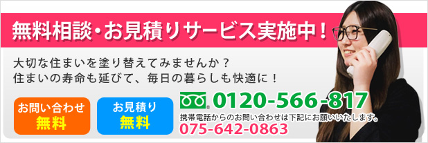 無料診断・お見積りは0120-566-817まで